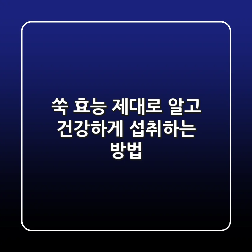 쑥 효능 제대로 알고 건강하게 섭취하는 방법