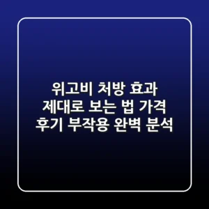 위고비 처방 효과 제대로 보는 법 | 가격, 후기, 부작용 완벽 분석