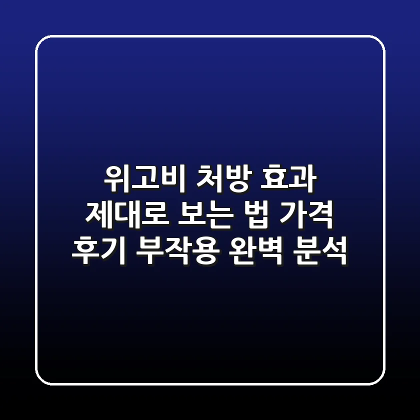 위고비 처방 효과 제대로 보는 법 | 가격, 후기, 부작용 완벽 분석
