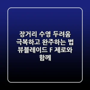 장거리 수영, 두려움 극복하고 완주하는 법: 뷰블레이드 F 제로와 함께!