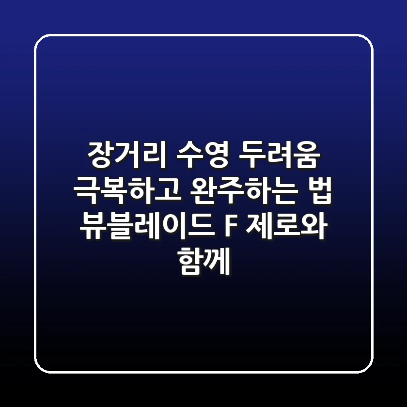 장거리 수영, 두려움 극복하고 완주하는 법: 뷰블레이드 F 제로와 함께!