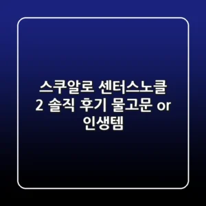 스쿠알로 센터스노클 2: 솔직 후기! 물고문 or 인생템?