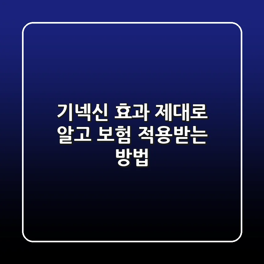 기넥신 효과 제대로 알고 보험 적용받는 방법
