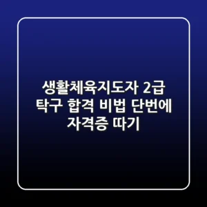 생활체육지도자 2급 탁구 합격 비법: 단번에 자격증 따기!