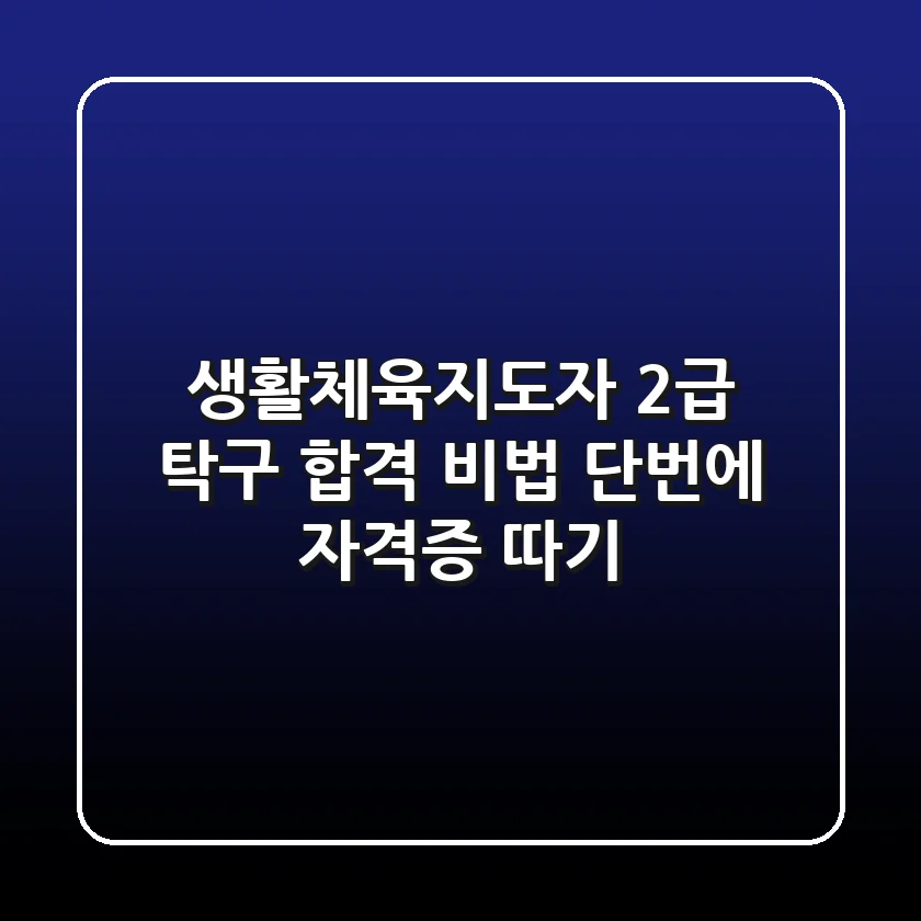 생활체육지도자 2급 탁구 합격 비법: 단번에 자격증 따기!