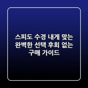 스피도 수경: 내게 맞는 완벽한 선택, 후회 없는 구매 가이드