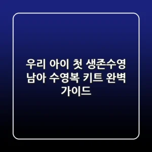 우리 아이 첫 생존수영, 남아 수영복 키트 완벽 가이드🏊‍♂️