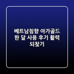 베트남침향 아가골드 한 달 사용 후기: 활력 되찾기!