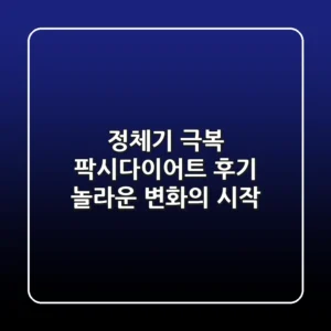 정체기 극복! 팍시다이어트 후기: 놀라운 변화의 시작