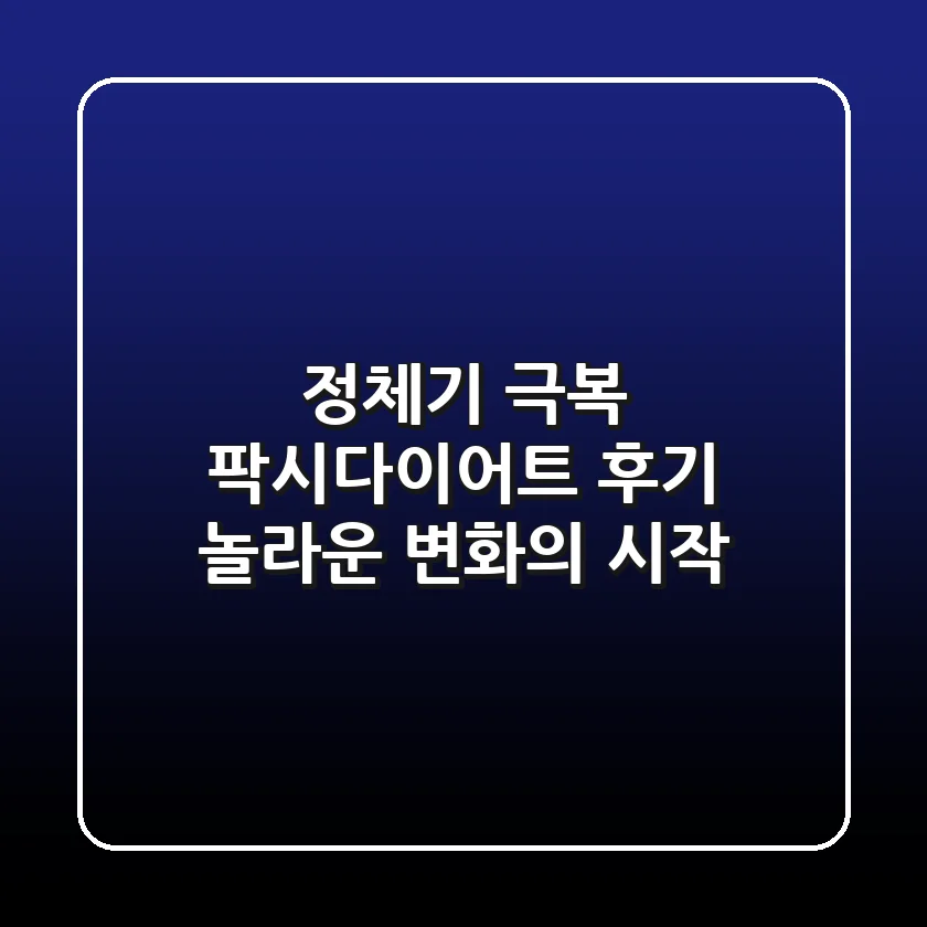 정체기 극복! 팍시다이어트 후기: 놀라운 변화의 시작
