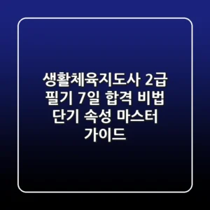 생활체육지도사 2급 필기 7일 합격 비법 | 단기 속성 마스터 가이드