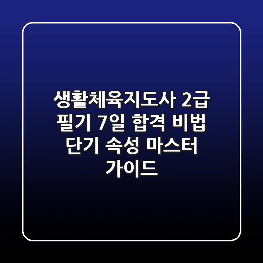 생활체육지도사 2급 필기 7일 합격 비법 | 단기 속성 마스터 가이드