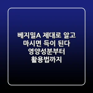 베지밀A 제대로 알고 마시면 득이 된다?!: 영양성분부터 활용법까지