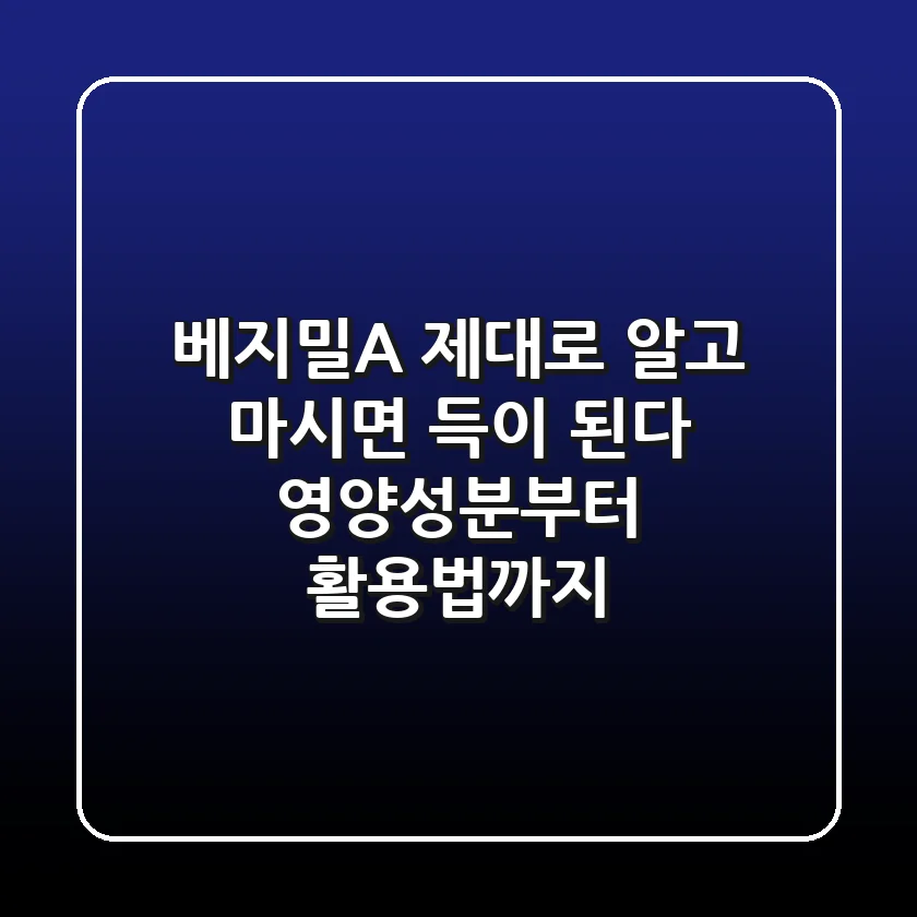 베지밀A 제대로 알고 마시면 득이 된다?!: 영양성분부터 활용법까지