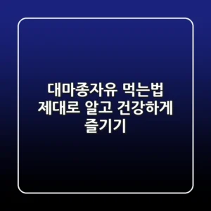 대마종자유 먹는법: 제대로 알고 건강하게 즐기기!