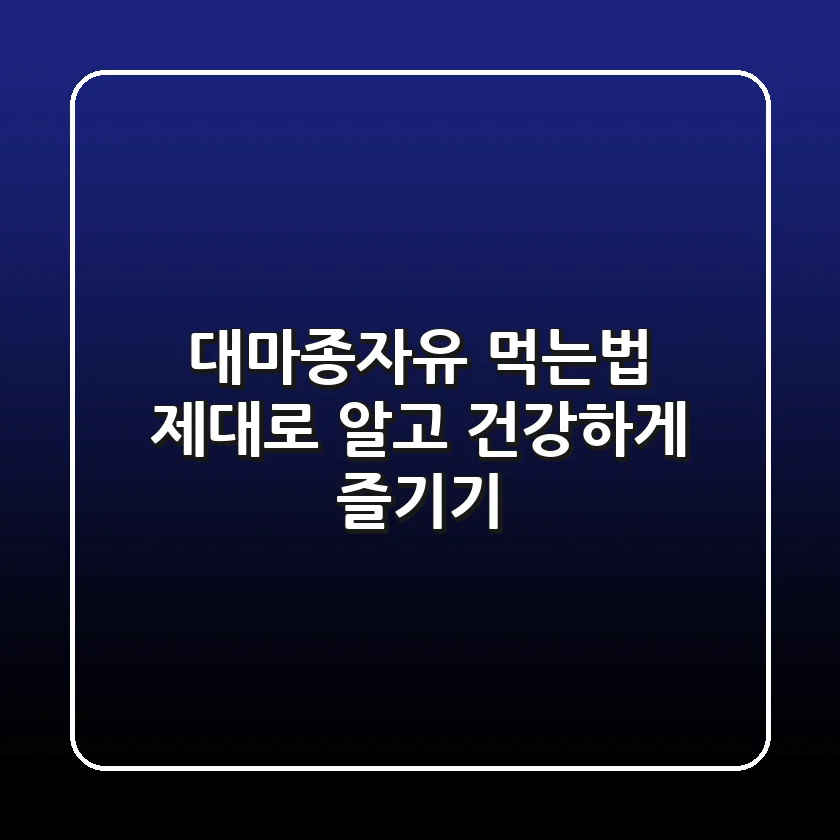 대마종자유 먹는법: 제대로 알고 건강하게 즐기기!