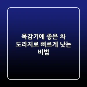 목감기에 좋은 차, 도라지로 빠르게 낫는 비법