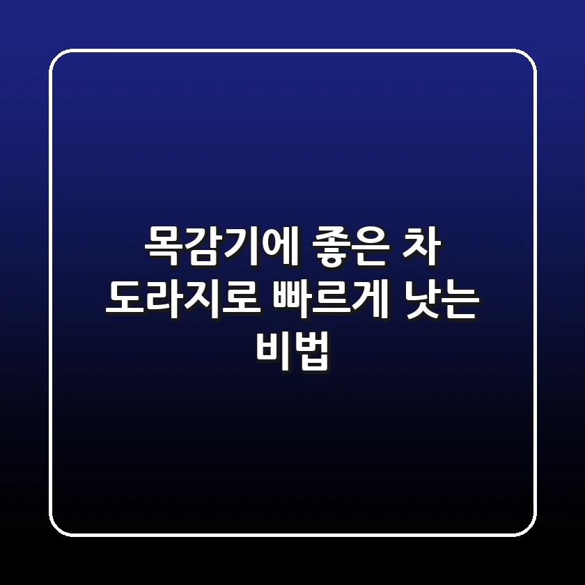 목감기에 좋은 차, 도라지로 빠르게 낫는 비법