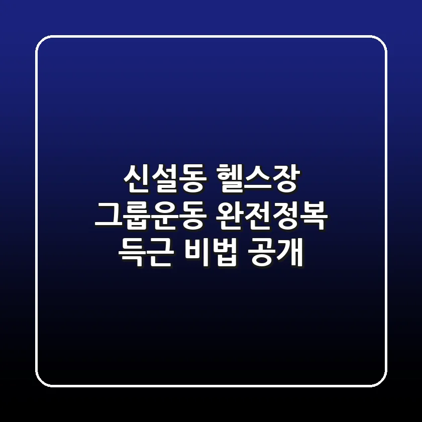 신설동 헬스장 그룹운동 완전정복: 득근 비법 공개!