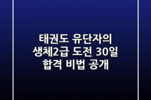 태권도 유단자의 생체2급 도전! 30일 합격 비법 공개