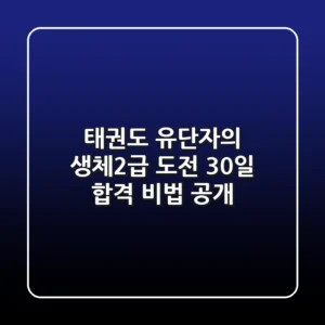 태권도 유단자의 생체2급 도전! 30일 합격 비법 공개