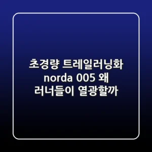 초경량 트레일러닝화 norda 005, 왜 러너들이 열광할까?