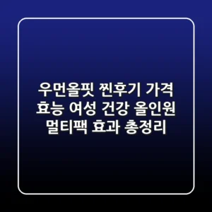 우먼올핏 찐후기: 가격, 효능, 여성 건강 올인원 멀티팩 효과 총정리