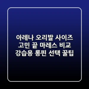 아레나 오리발 사이즈 고민 끝! 마레스 비교 & 강습용 롱핀 선택 꿀팁