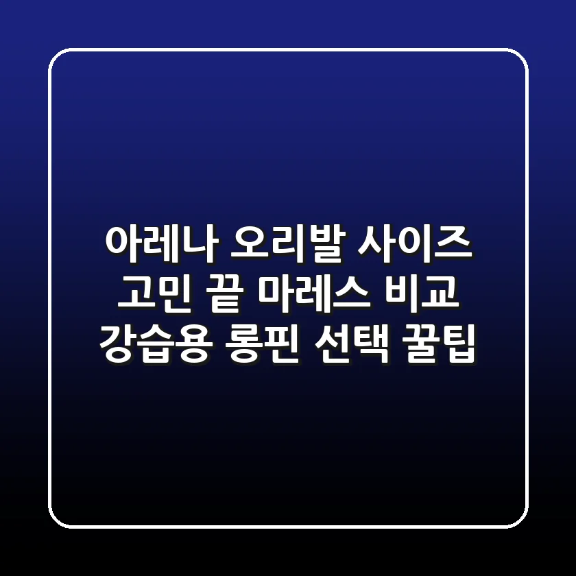 아레나 오리발 사이즈 고민 끝! 마레스 비교 & 강습용 롱핀 선택 꿀팁