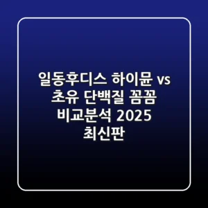 일동후디스 하이뮨 vs 초유 단백질: 꼼꼼 비교분석 (2025 최신판)