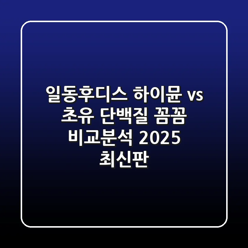 일동후디스 하이뮨 vs 초유 단백질: 꼼꼼 비교분석 (2025 최신판)
