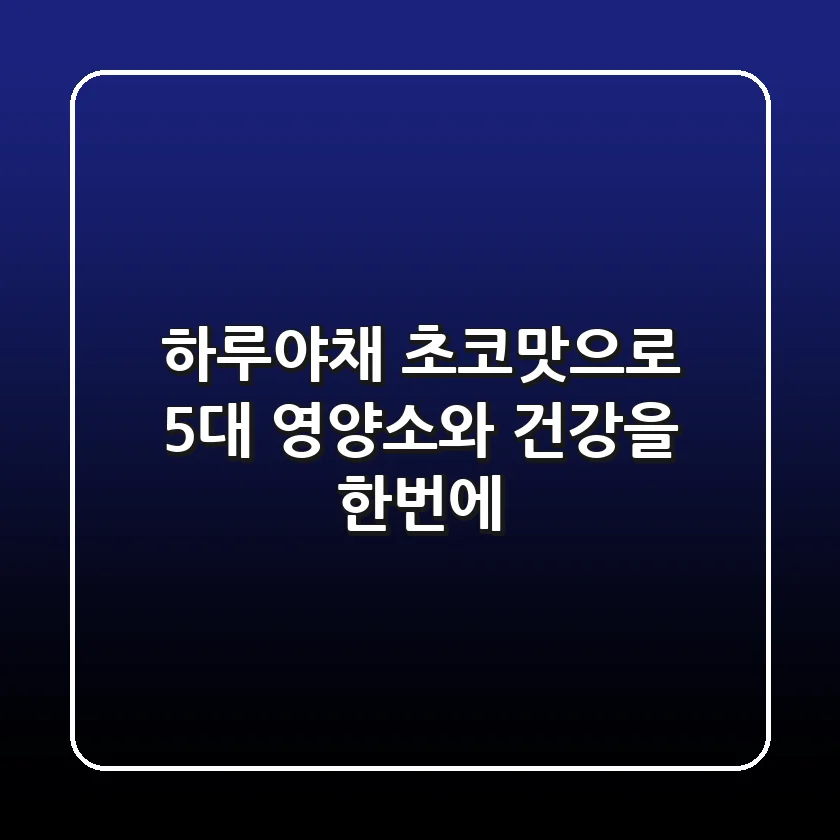 하루야채 초코맛으로 5대 영양소와 건강을 한번에!🍫🥦