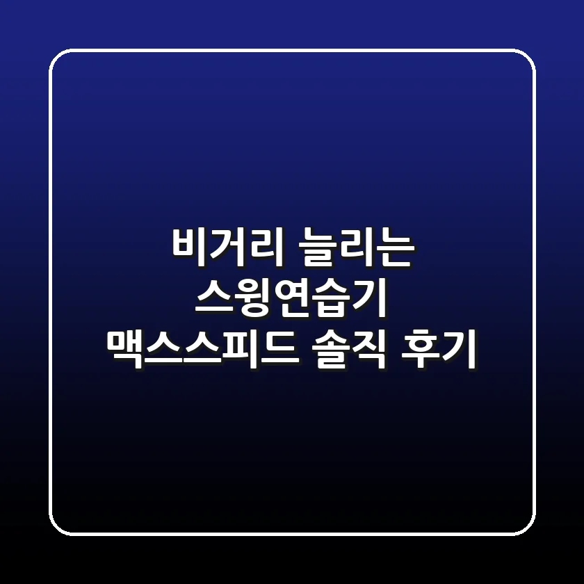 비거리 늘리는 스윙연습기? 맥스스피드 솔직 후기!
