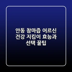 안동 참마즙, 어르신 건강 지킴이 효능과 선택 꿀팁