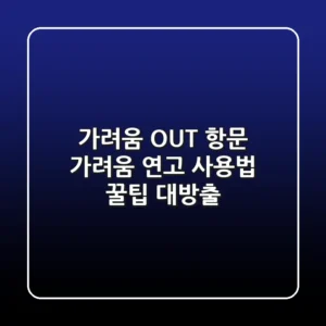 가려움 OUT! 항문 가려움 연고 사용법 & 꿀팁 대방출