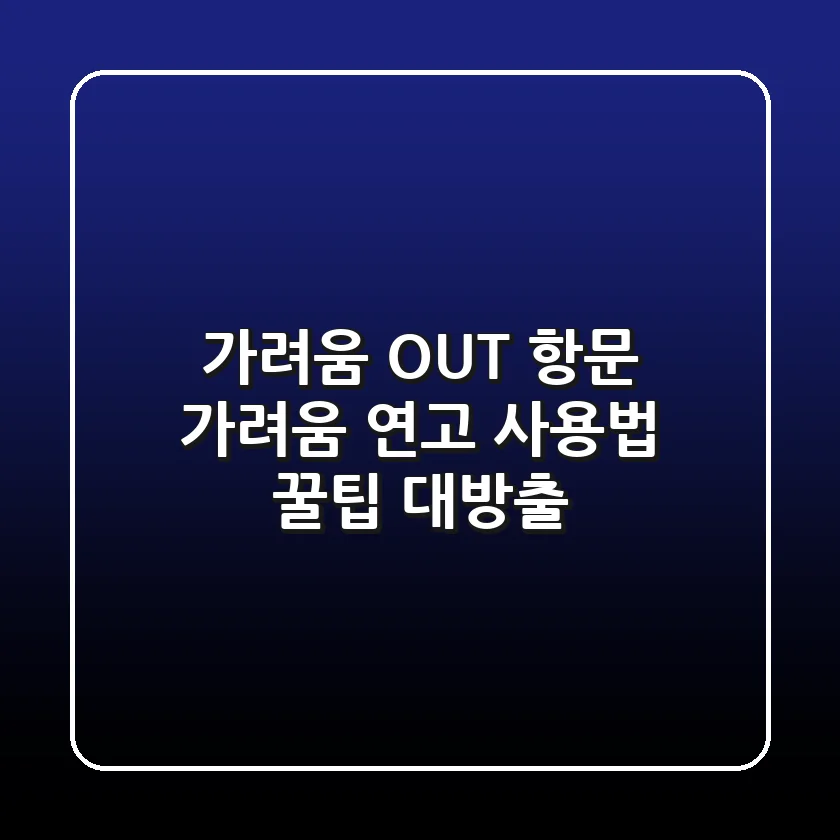 가려움 OUT! 항문 가려움 연고 사용법 & 꿀팁 대방출