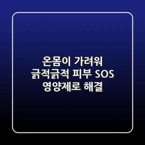 온몸이 가려워 긁적긁적? 피부 SOS 영양제로 해결!
