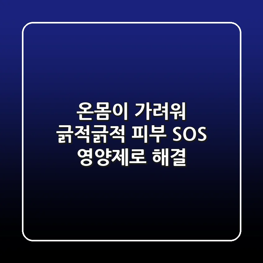 온몸이 가려워 긁적긁적? 피부 SOS 영양제로 해결!