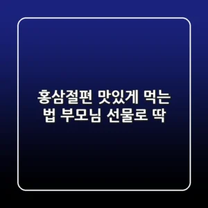 홍삼절편 맛있게 먹는 법, 부모님 선물로 딱!
