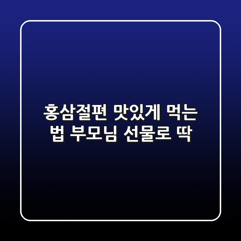 홍삼절편 맛있게 먹는 법, 부모님 선물로 딱!