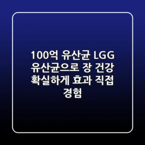 100억 유산균, LGG 유산균으로 장 건강 확실하게! 효과 직접 경험
