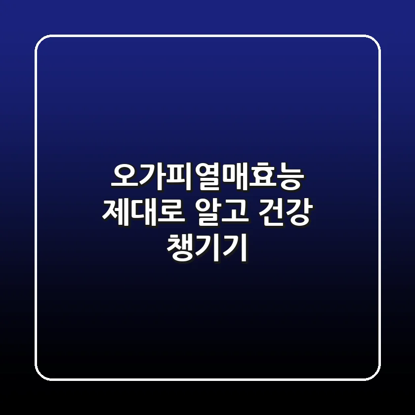 오가피열매효능 제대로 알고 건강 챙기기!