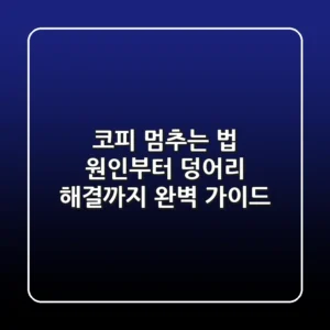 코피 멈추는 법: 원인부터 덩어리 해결까지 완벽 가이드