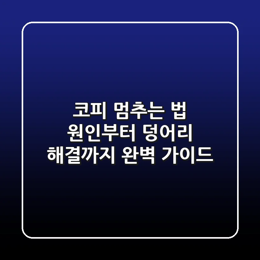 코피 멈추는 법: 원인부터 덩어리 해결까지 완벽 가이드
