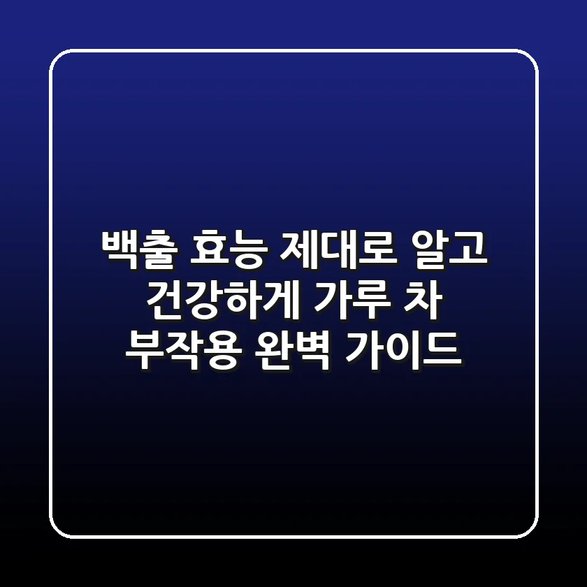 백출 효능 제대로 알고 건강하게! 가루, 차, 부작용 완벽 가이드
