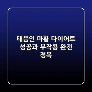 태음인 마황 다이어트: 성공과 부작용 완전 정복!