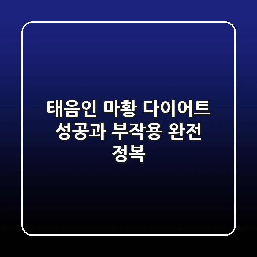 태음인 마황 다이어트: 성공과 부작용 완전 정복!