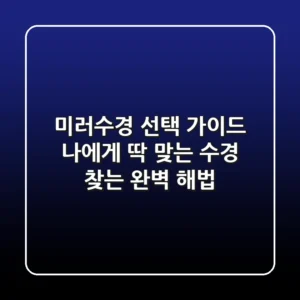 미러수경 선택 가이드: 나에게 딱 맞는 수경 찾는 완벽 해법