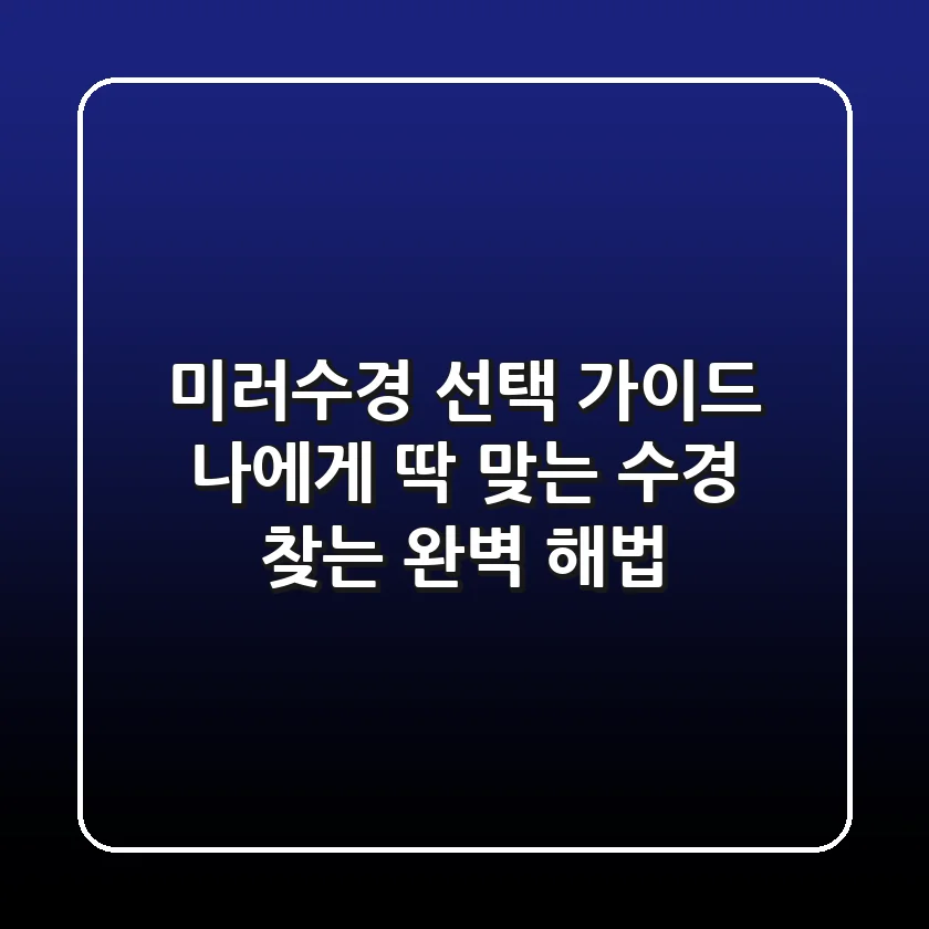미러수경 선택 가이드: 나에게 딱 맞는 수경 찾는 완벽 해법