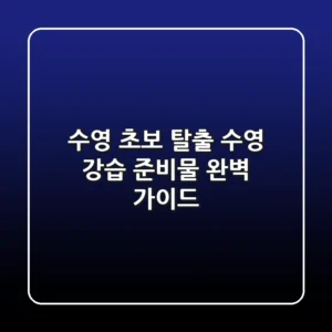 수영 초보 탈출! 수영 강습 준비물 완벽 가이드